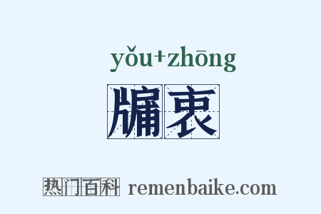 牖衷是什么意思的图片